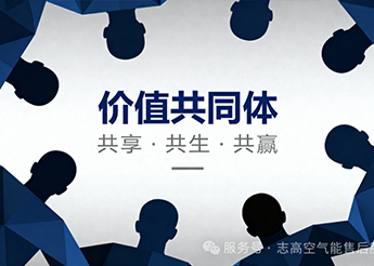 志高空氣能：渠道商破局新賽道，共贏千億熱泵市場